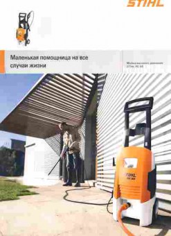 Буклет Stihl Мойка высокого давления Stihl RE 98, 55-1615, Баград.рф